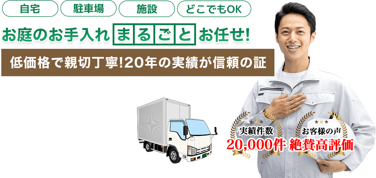 お庭のお手入れ 町の伐採屋さん 倉敷店へまるごとお任せ！低価格で親切丁寧！20年の実績が信頼の証