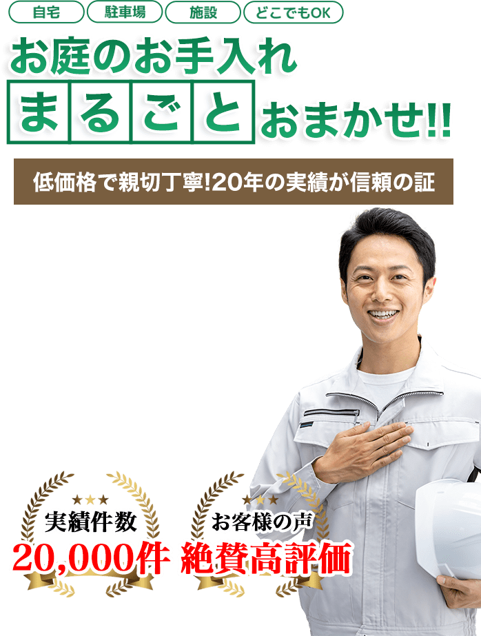 お庭のお手入れ 町の伐採屋さん 倉敷店へまるごとお任せ！低価格で親切丁寧！20年の実績が信頼の証