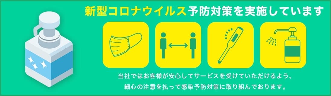 町の伐採屋さん 倉敷店は新型コロナウイルス予防対策を実施しています