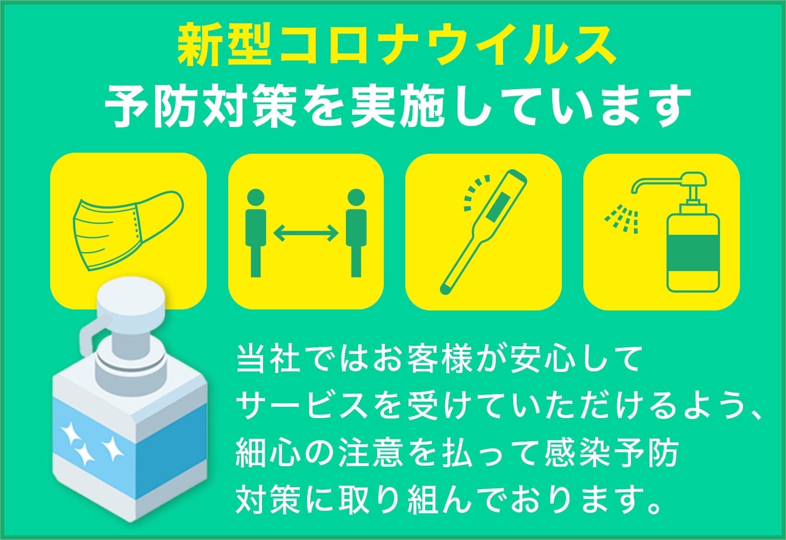 町の伐採屋さん 倉敷店は新型コロナウイルス予防対策を実施しています