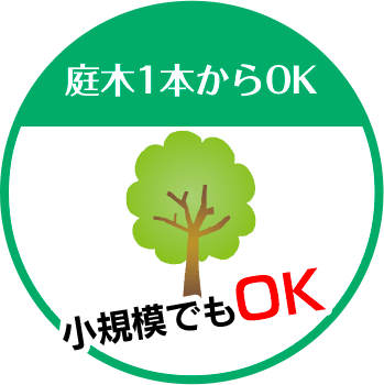 町の伐採屋さん 倉敷店は庭木1本からOK 小規模でもOK!!